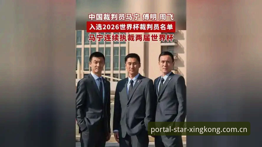 星空入口登录入口 马宁世界杯执裁之路全面评测:足球裁判的孤独与信仰